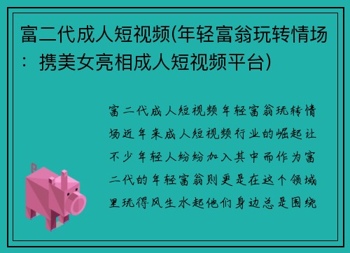 富二代成人短视频(年轻富翁玩转情场：携美女亮相成人短视频平台)