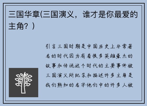三国华章(三国演义，谁才是你最爱的主角？)