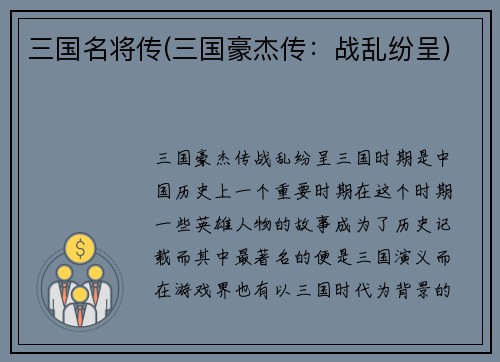 三国名将传(三国豪杰传：战乱纷呈)