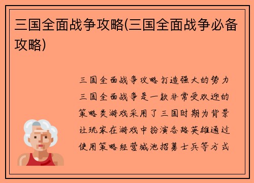 三国全面战争攻略(三国全面战争必备攻略)