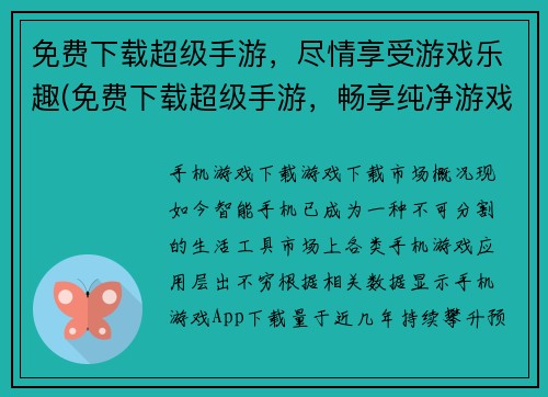 免费下载超级手游，尽情享受游戏乐趣(免费下载超级手游，畅享纯净游戏乐趣！)