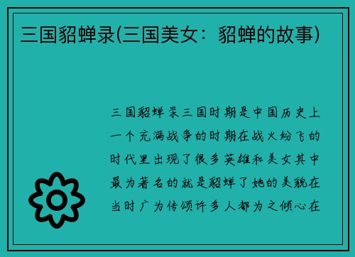 三国貂蝉录(三国美女：貂蝉的故事)