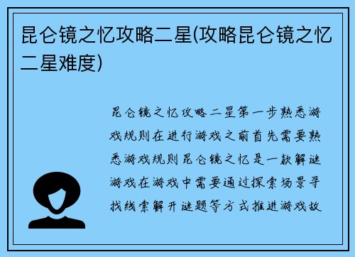 昆仑镜之忆攻略二星(攻略昆仑镜之忆二星难度)