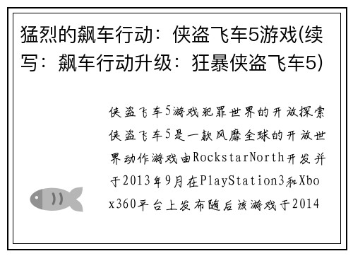 猛烈的飙车行动：侠盗飞车5游戏(续写：飙车行动升级：狂暴侠盗飞车5)
