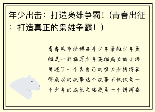 年少出击：打造枭雄争霸！(青春出征：打造真正的枭雄争霸！)