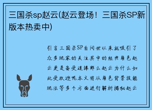 三国杀sp赵云(赵云登场！三国杀SP新版本热卖中)