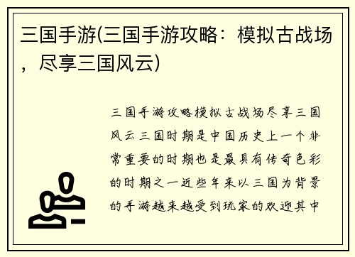 三国手游(三国手游攻略：模拟古战场，尽享三国风云)