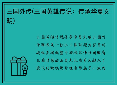 三国外传(三国英雄传说：传承华夏文明)