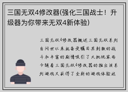 三国无双4修改器(强化三国战士！升级器为你带来无双4新体验)