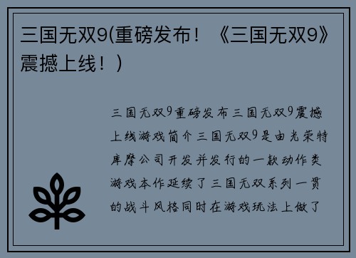 三国无双9(重磅发布！《三国无双9》震撼上线！)