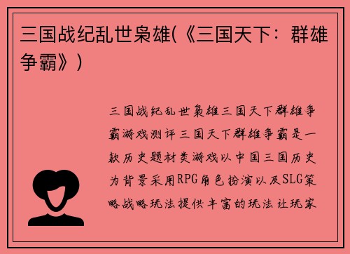 三国战纪乱世枭雄(《三国天下：群雄争霸》)