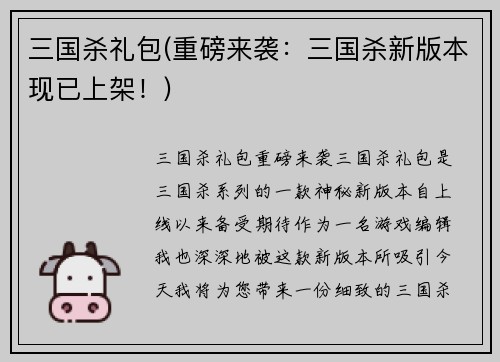 三国杀礼包(重磅来袭：三国杀新版本现已上架！)