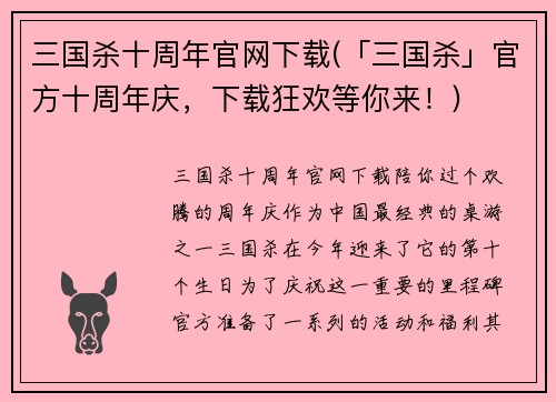 三国杀十周年官网下载(「三国杀」官方十周年庆，下载狂欢等你来！)