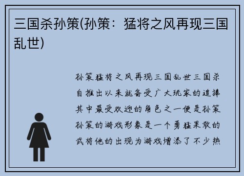 三国杀孙策(孙策：猛将之风再现三国乱世)