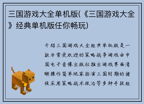 三国游戏大全单机版(《三国游戏大全》经典单机版任你畅玩)