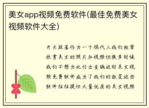 美女app视频免费软件(最佳免费美女视频软件大全)
