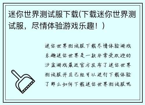 迷你世界测试服下载(下载迷你世界测试服，尽情体验游戏乐趣！)
