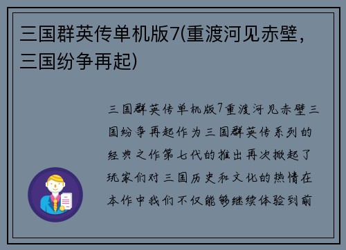 三国群英传单机版7(重渡河见赤壁，三国纷争再起)
