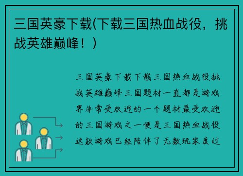 三国英豪下载(下载三国热血战役，挑战英雄巅峰！)
