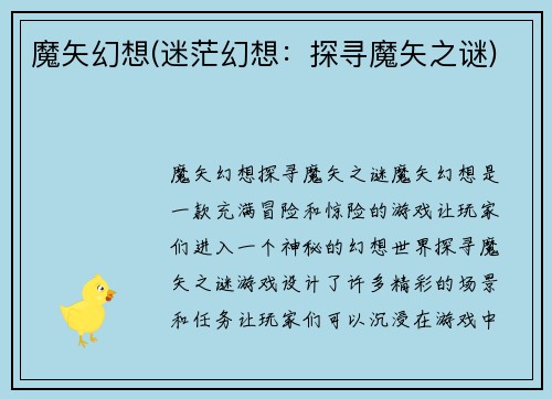 魔矢幻想(迷茫幻想：探寻魔矢之谜)