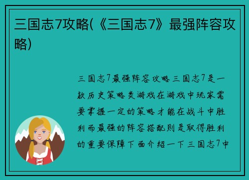 三国志7攻略(《三国志7》最强阵容攻略)