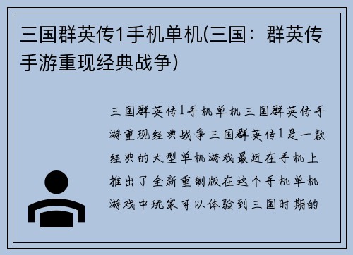 三国群英传1手机单机(三国：群英传手游重现经典战争)