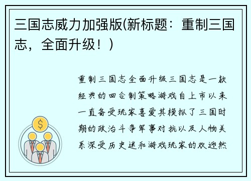 三国志威力加强版(新标题：重制三国志，全面升级！)