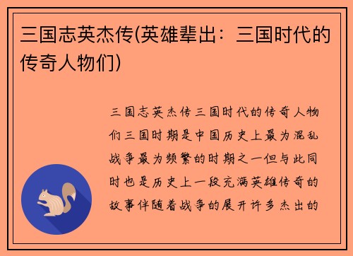 三国志英杰传(英雄辈出：三国时代的传奇人物们)