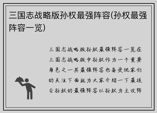 三国志战略版孙权最强阵容(孙权最强阵容一览)
