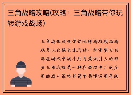 三角战略攻略(攻略：三角战略带你玩转游戏战场)
