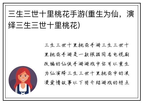 三生三世十里桃花手游(重生为仙，演绎三生三世十里桃花)