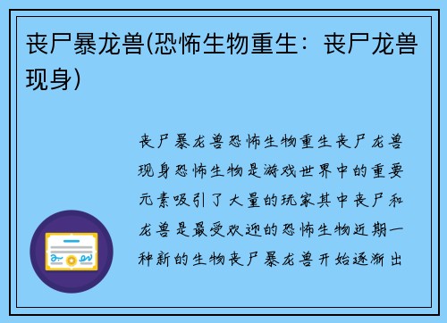 丧尸暴龙兽(恐怖生物重生：丧尸龙兽现身)