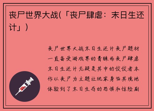 丧尸世界大战(「丧尸肆虐：末日生还计」)