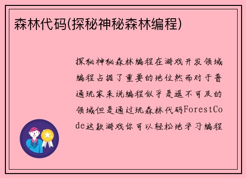 森林代码(探秘神秘森林编程)