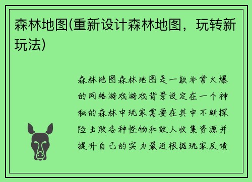 森林地图(重新设计森林地图，玩转新玩法)