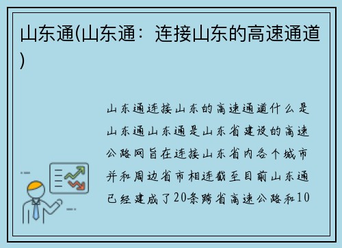 山东通(山东通：连接山东的高速通道)