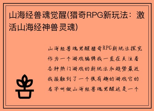 山海经兽魂觉醒(猎奇RPG新玩法：激活山海经神兽灵魂)