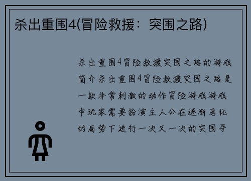 杀出重围4(冒险救援：突围之路)