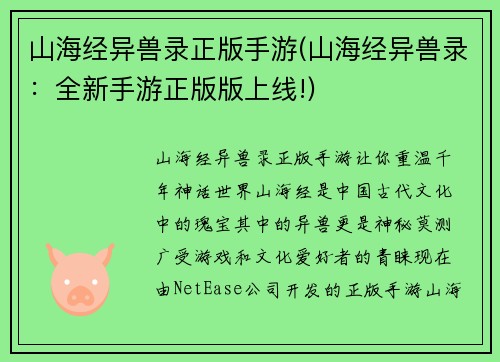山海经异兽录正版手游(山海经异兽录：全新手游正版版上线!)