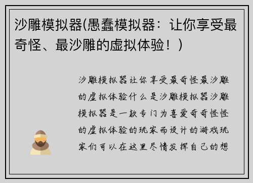 沙雕模拟器(愚蠢模拟器：让你享受最奇怪、最沙雕的虚拟体验！)