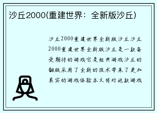 沙丘2000(重建世界：全新版沙丘)