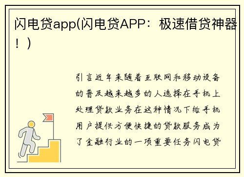 闪电贷app(闪电贷APP：极速借贷神器！)