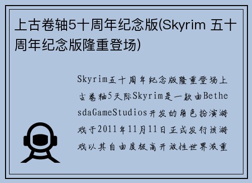 上古卷轴5十周年纪念版(Skyrim 五十周年纪念版隆重登场)