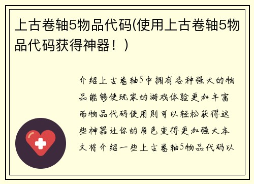 上古卷轴5物品代码(使用上古卷轴5物品代码获得神器！)