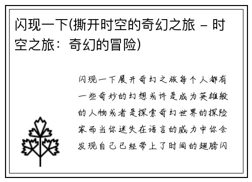 闪现一下(撕开时空的奇幻之旅 - 时空之旅：奇幻的冒险)