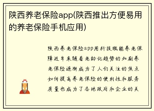 陕西养老保险app(陕西推出方便易用的养老保险手机应用)