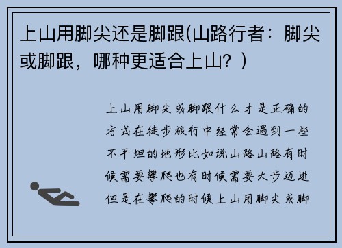 上山用脚尖还是脚跟(山路行者：脚尖或脚跟，哪种更适合上山？)