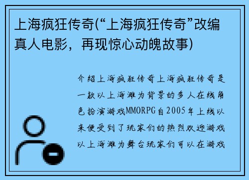 上海疯狂传奇(“上海疯狂传奇”改编真人电影，再现惊心动魄故事)