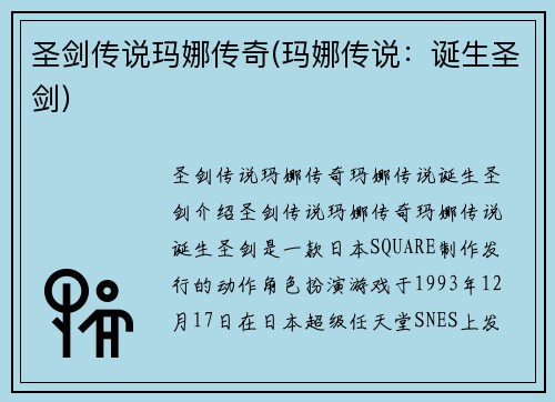 圣剑传说玛娜传奇(玛娜传说：诞生圣剑)