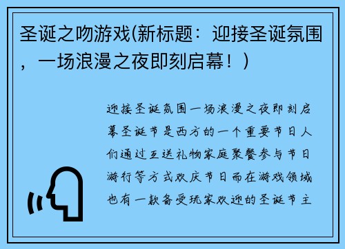圣诞之吻游戏(新标题：迎接圣诞氛围，一场浪漫之夜即刻启幕！)